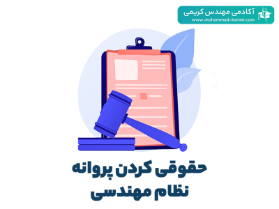 حقوقی کردن پروانه نظام مهندسی