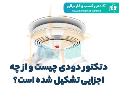 دتکتور-دودی-چیست-و-از-چه-اجزایی-تشکیل-شده-است؟