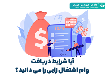 دریافت وام اشتغال زایی