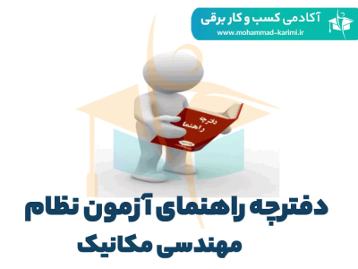 دفترچه-راهنمای-آزمون-نظام-مهندسی-مکانیک- اکادمی کریمی