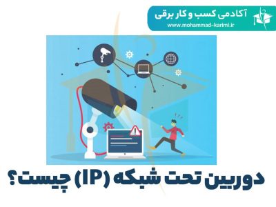 دوربین-تحت-شبکه-(IP)-چیست؟