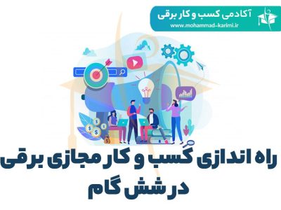 راه-اندازی-کسب-و-کار-مجازی-برقی-در-شش-گام