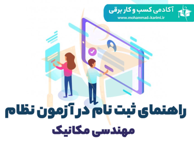 راهنما ثبت نام مکانیک -اکادمی کریمی