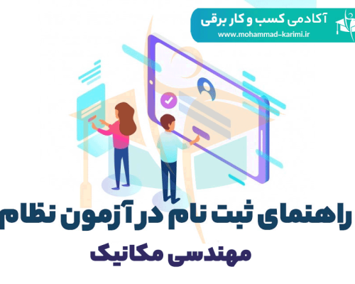 راهنما ثبت نام مکانیک -اکادمی کریمی