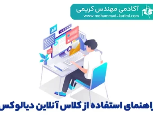 راهنمای-استفاده-از-کلاس-آنلاین-دیالوکس