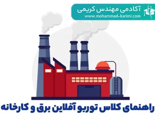 راهنمای-کلاس-توربو-آفلاین-برق-و-کارخانه