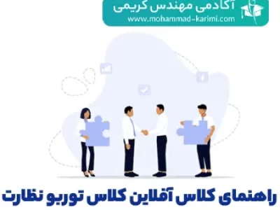 راهنمای_کلاس_آفلاین_کلاس_توربو_نظارت