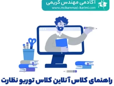 راهنمای_کلاس_آنلاین_کلاس_توربو_نظارت