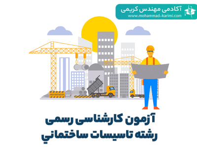 آزمون کارشناسی رسمی رشته تاسيسات ساختماني