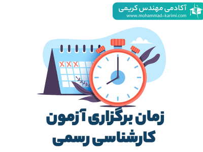 زمان برگزاری آزمون کارشناسی رسمی