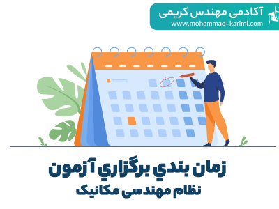 زمان بندی آزمون نظام مهندسی مکانیک