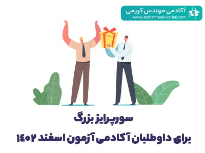 سورپرایز آکادمی