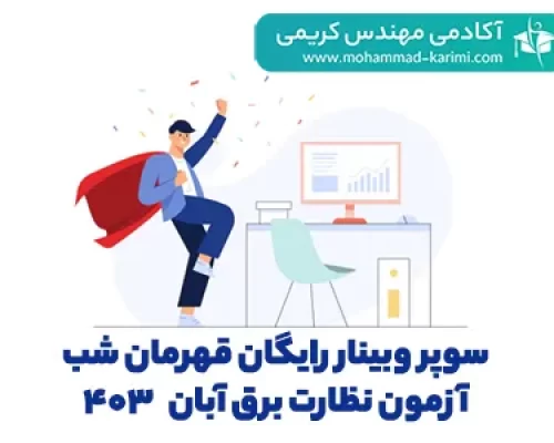 سوپر-وبینار-رایگان-قهرمان-شب-آزمون-نظارت-برق-آبان-۴۰۳