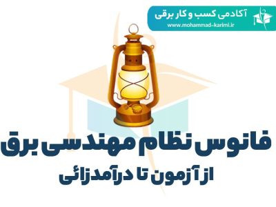 فانوس-نظام-مهندسی-برق