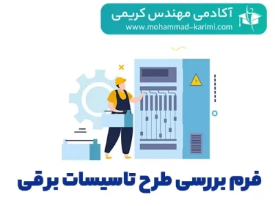 فرم بررسی طرح تاسیسات برقی