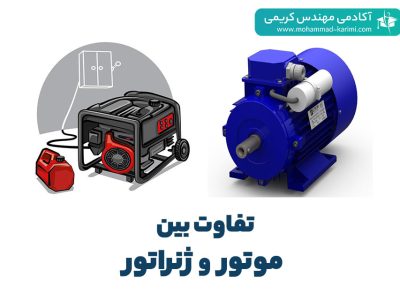 تفاوت بین موتور و ژنراتور