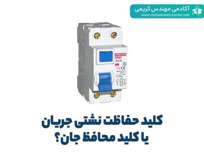 کلید حفاظت نشتی جریان یا کلید محافظ جان؟