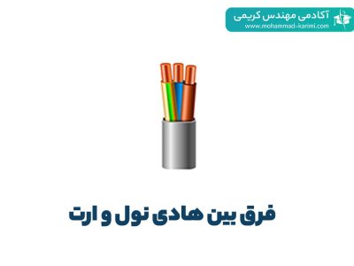 فرق بین هادی نول و ارت