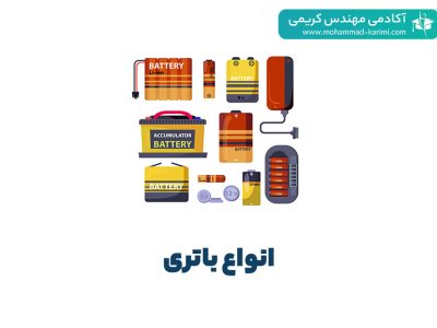 انواع باتری