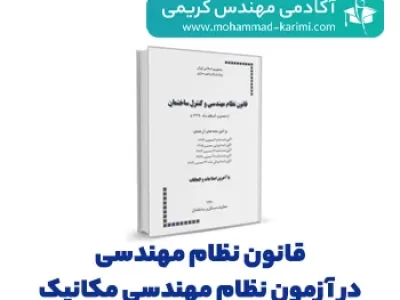 قانون_نظام_مهندسی_در_آزمون_نظام_مهندسی_مکانیک