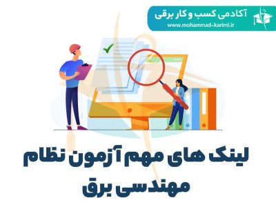 لینک-ها-مهم-آزمون