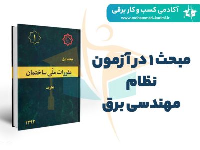 مبحث-1-در-آزمون