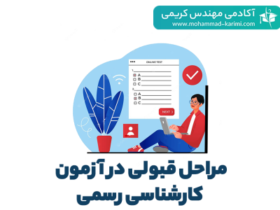 مراحل قبولی در آزمون کارشناسی رسمی