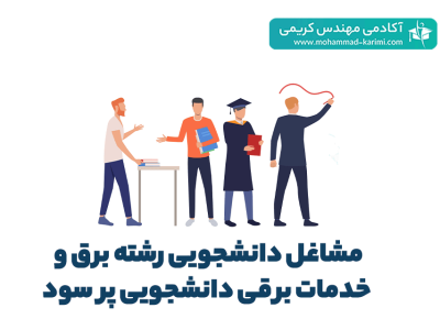 مشاغل دانشجویی رشته برق و خدمات برقی دانشجویی پر سود