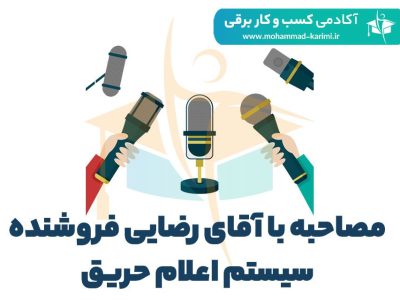 مصاحبه-با-آقای-رضایی-فروشنده-سیستم-اعلام-حریق