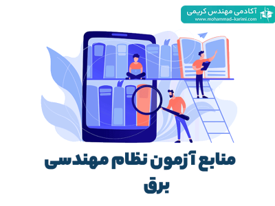 منابع-آزمون-نظام-مهندسی-برق-ی