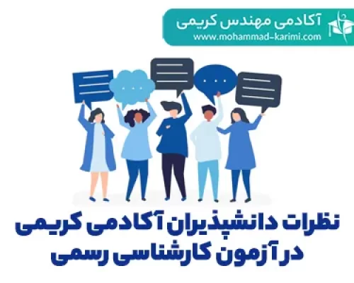 نظرات-دانشپذیران-آکادمی-کریمی-در-آزمون-کارشناسی-رسمی