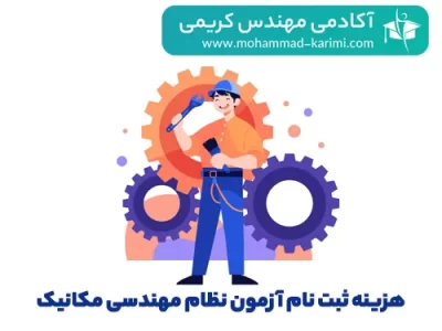 هزینه ثبت نام آزمون نظام مهندسی مکانیک