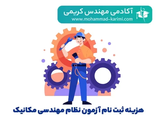 هزینه ثبت نام آزمون نظام مهندسی مکانیک