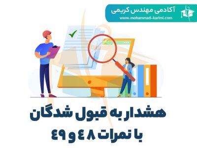 هشدار به قبول شدگان با نمراه ۴۸ و ۴۹ در آزمون نظام مهندسی برق مرداد ۱۴۰۰