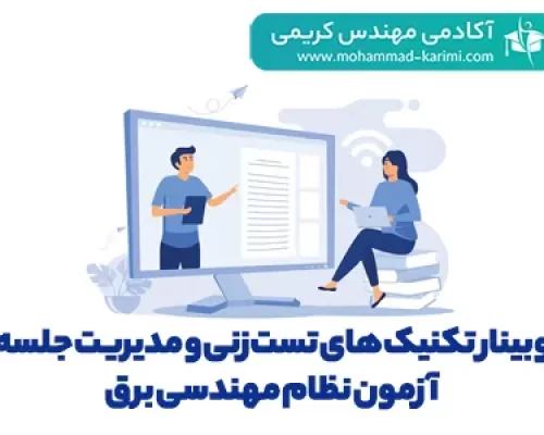 وبینار-تکنیک-های-تست-زنی-و-مدیریت-جلسه-آزمون-نظام-مهندسی-برق