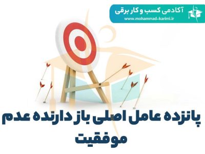 پانزده عامل اصلی باز دارنده عدم موفقیت