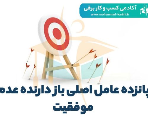 پانزده عامل اصلی باز دارنده عدم موفقیت