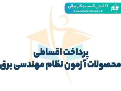 پرداخت اقساطی محصولات آزمون نظام مهندسی برق