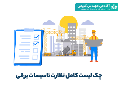 چک لیست کامل نظارت تاسیسات برقی