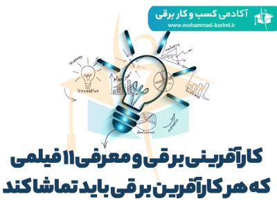 کار آفرینی برقی - اکادمی مهندس کریمی