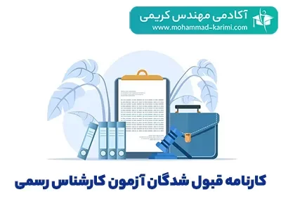 کارنامه قبول شدگان آزمون کارشناس رسمی