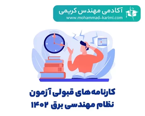 کارنامه-های-قبولی-برق-۱۴۰۲