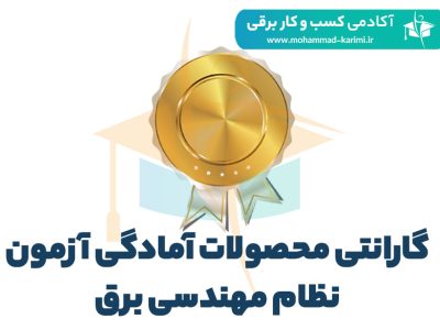 گارانتی-محصولات-آمادگی-آزمون-نظام-مهندسی-برق